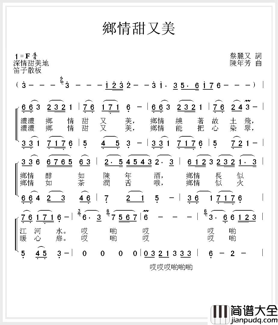 乡情甜又美简谱_蔡丽双词_陈年芳曲王莹[伊人家乡]_