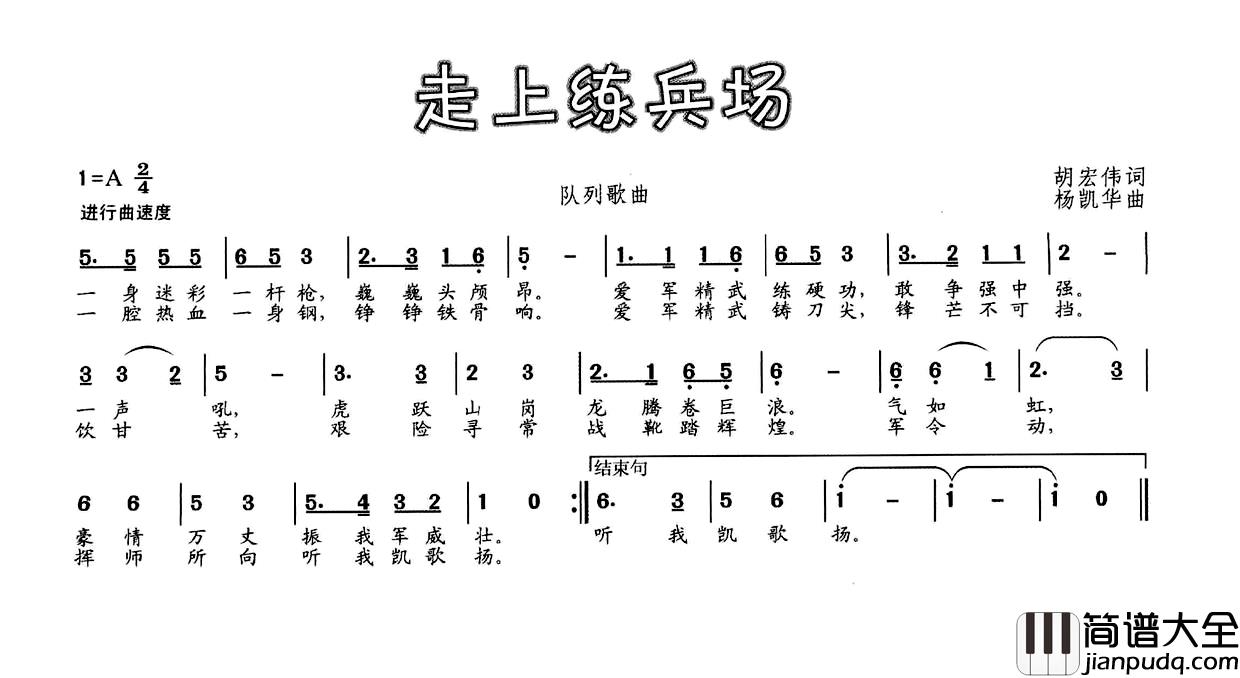 走上练兵场简谱_胡宏伟词_杨凯华曲