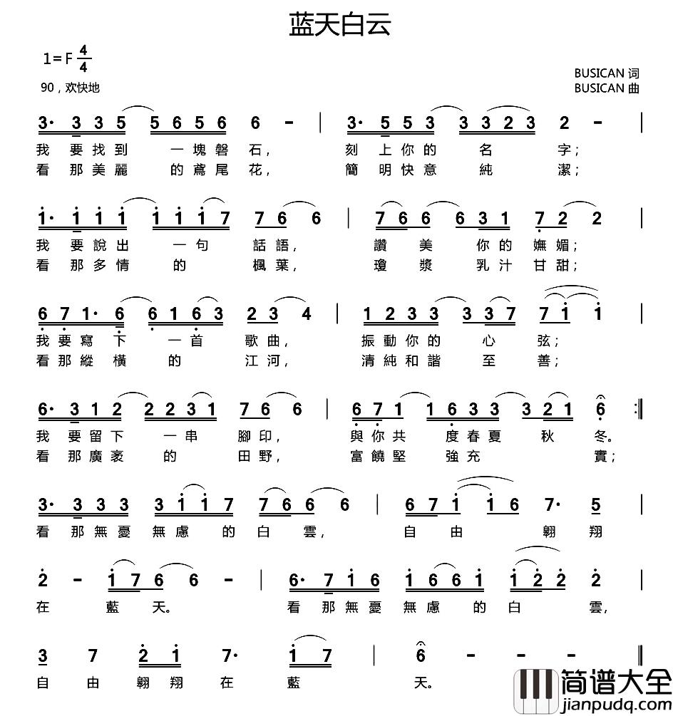 蓝天白云简谱_BUSICAN词/BUSICAN曲
