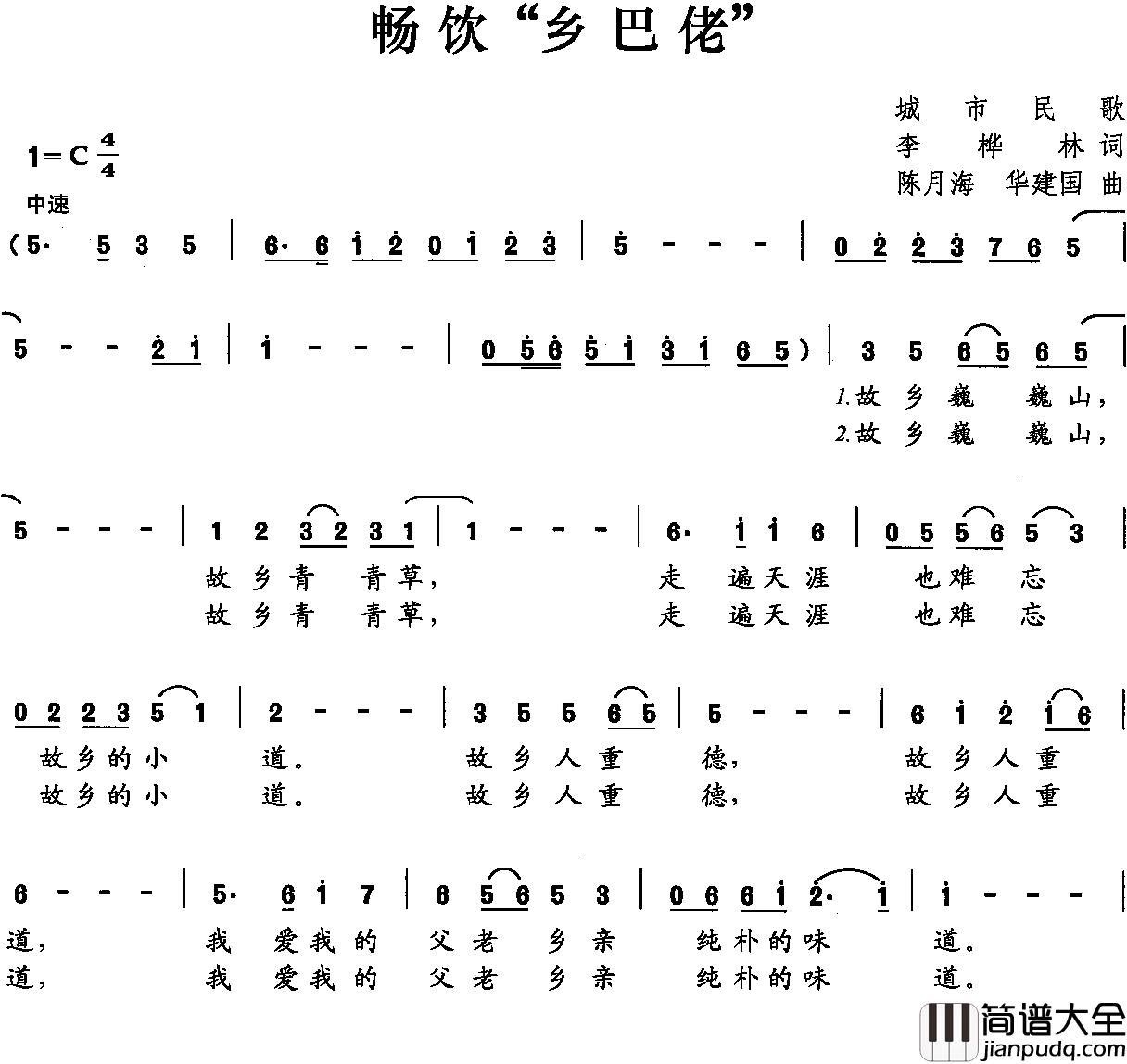 畅饮“乡巴佬”简谱_李桦林词/陈月海华建国曲盛言康_