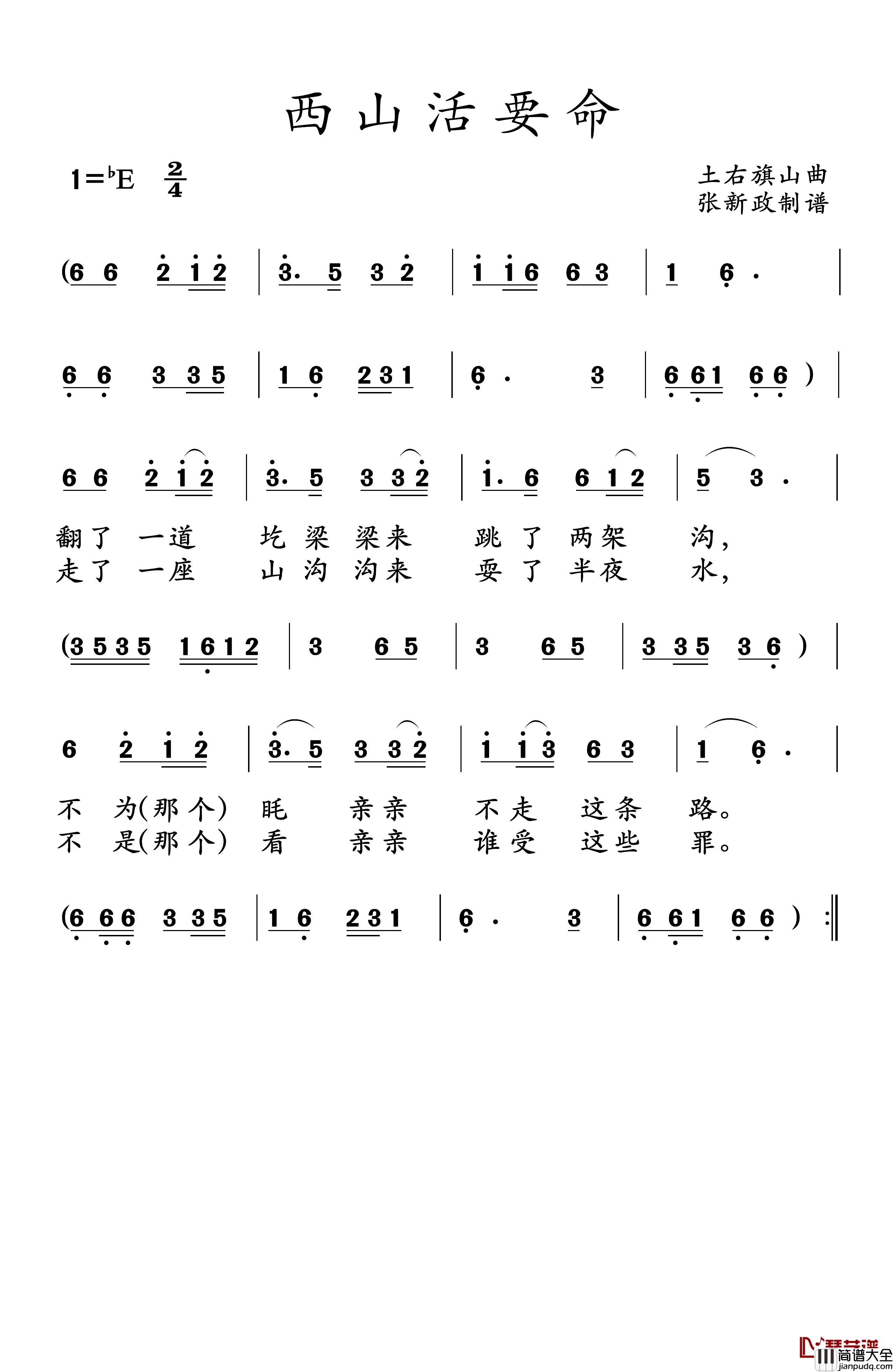 西山活要命简谱_山曲