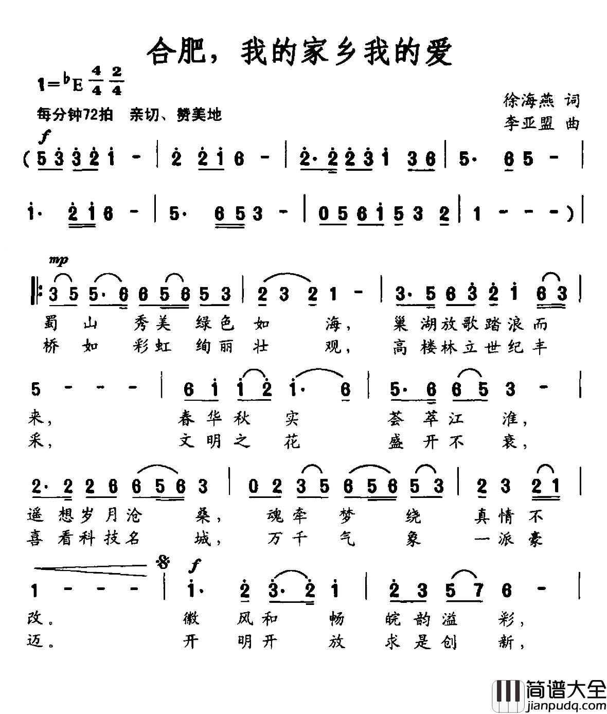 合肥，我的家乡我的爱简谱_徐海燕词/李亚盟曲