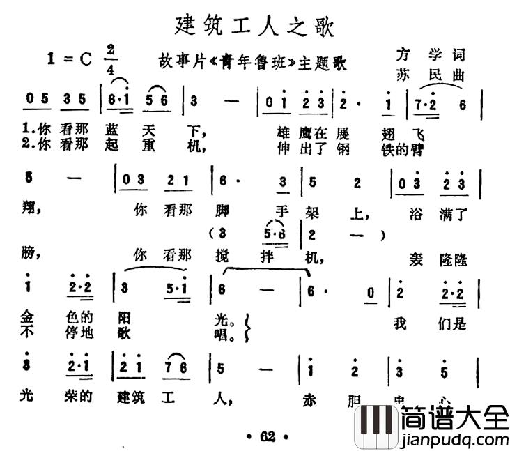 建筑工人之歌简谱_电影_青年鲁班_插曲