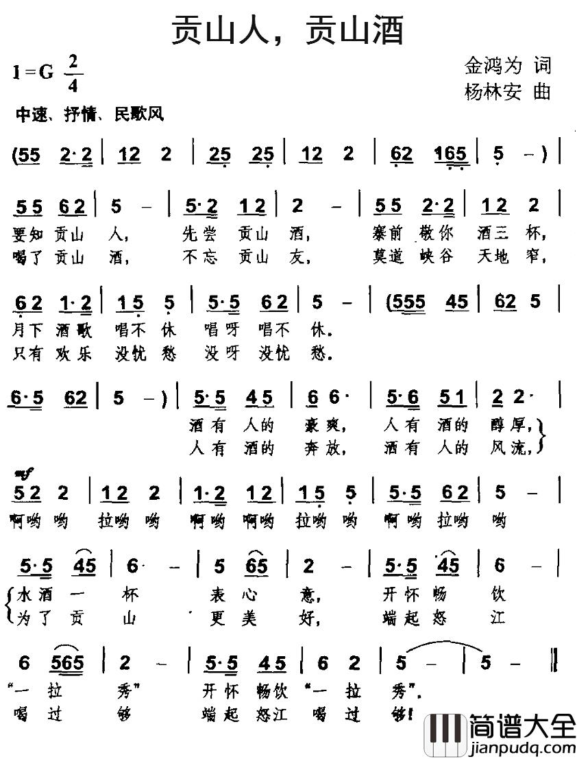 贡山人，贡山酒简谱_金鸿为词/杨林安曲