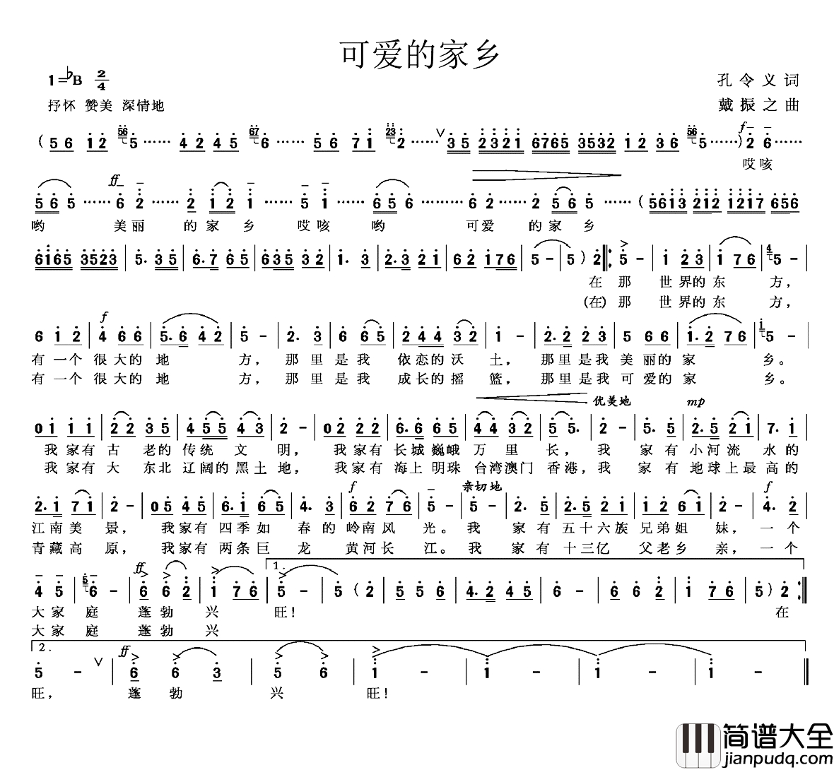 可爱的家乡简谱_孔令义词_戴振之曲