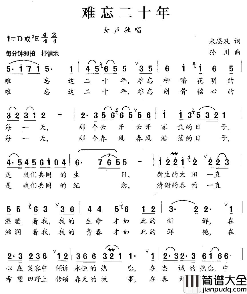 难忘二十年简谱_米思及词/孙川曲董文华_