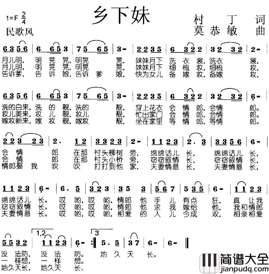 乡下妹简谱_村丁词/莫恭敏曲