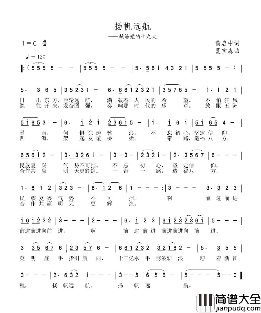 扬帆远航简谱_黄启中词_夏宝森曲