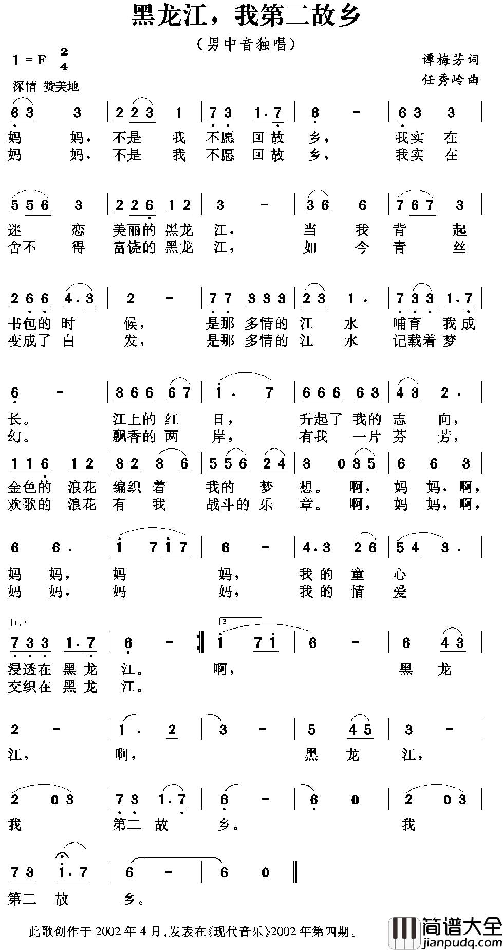 黑龙江，我第二故乡简谱_谭梅芳词_任秀岭曲