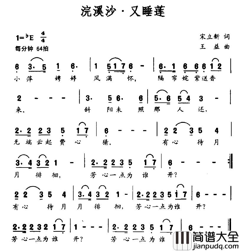 浣溪沙·又睡莲简谱_宋立新词/王益曲