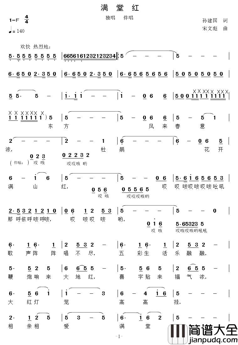 满堂红简谱_孙建国词_宋文彪曲