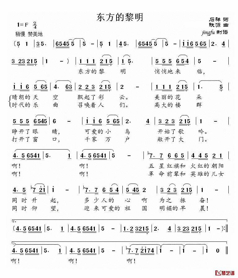 东方的黎明简谱_石祥词/铁源曲