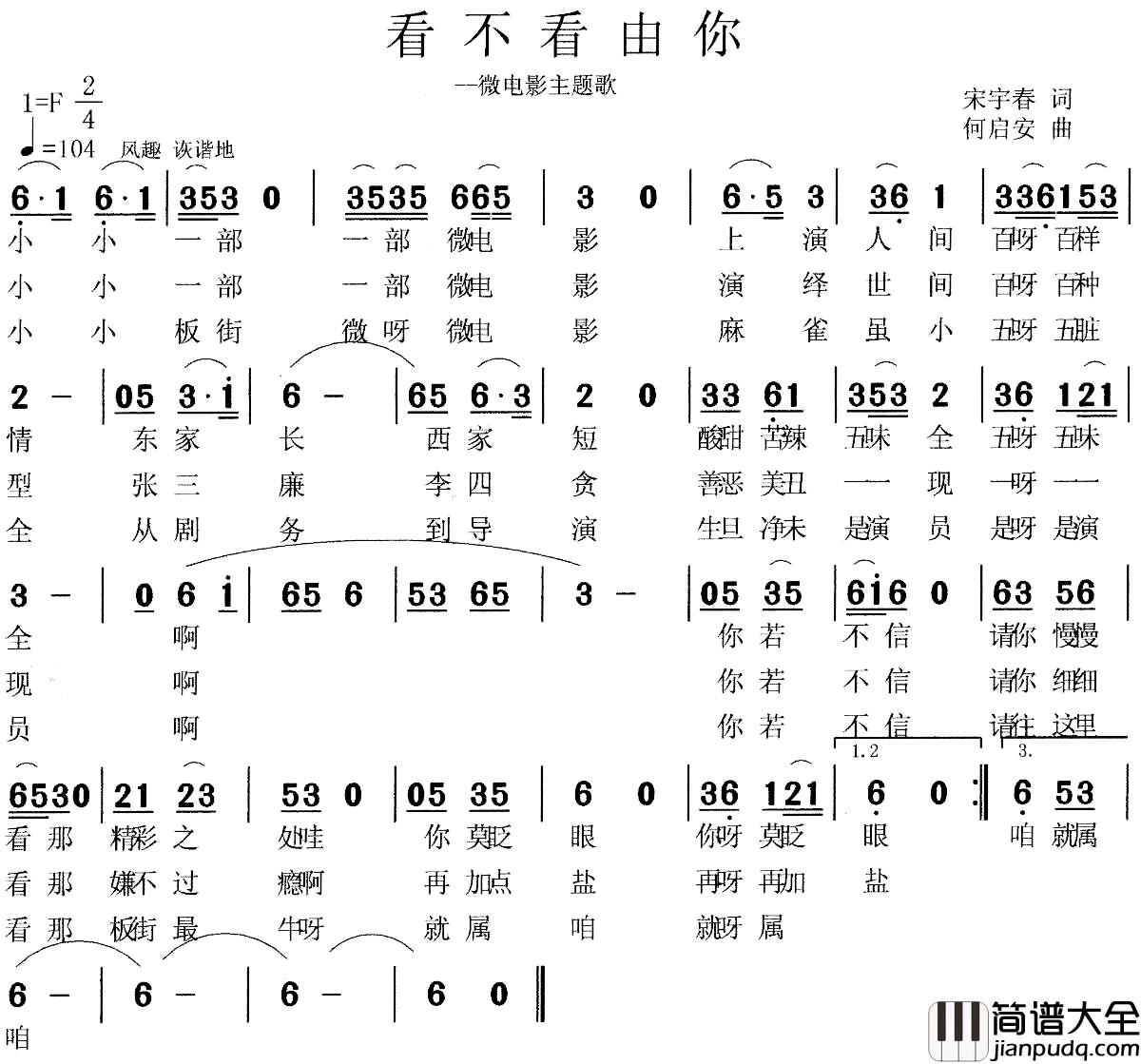 看不看由你简谱_宋宇春词/何启安曲