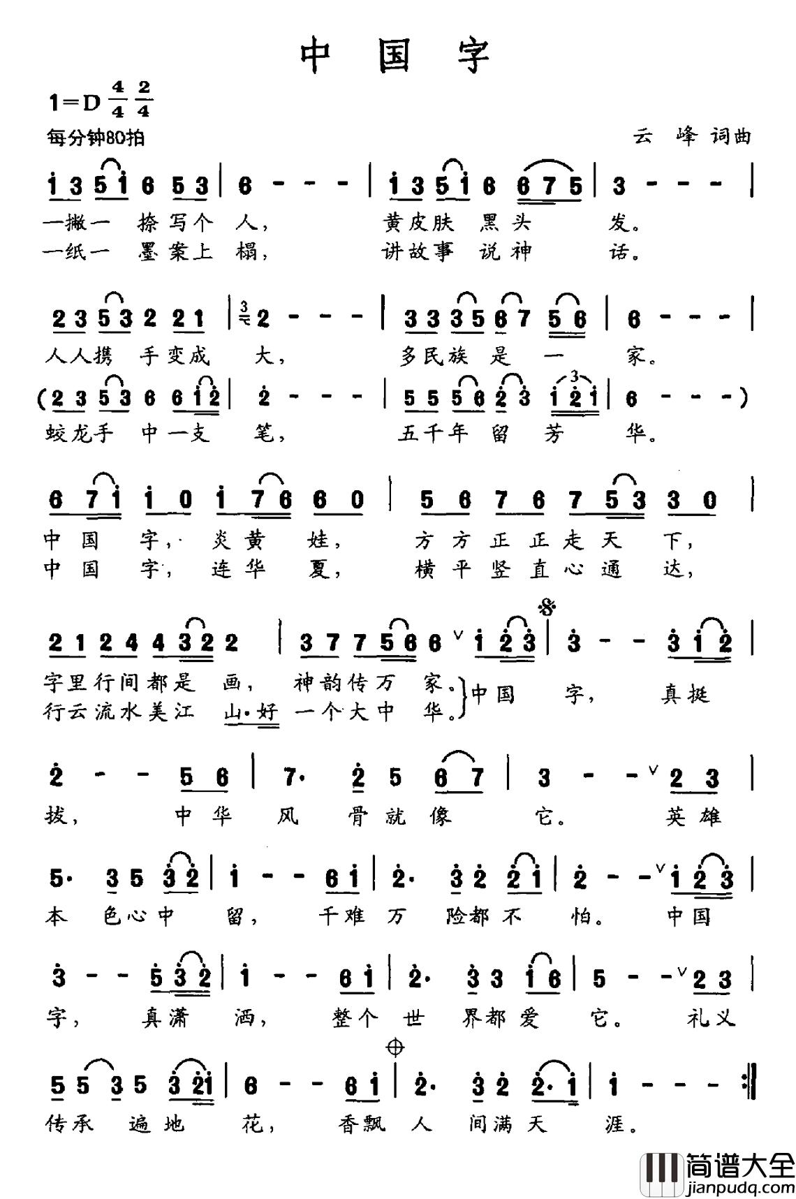 中国字简谱_云峰词_云峰曲高登_