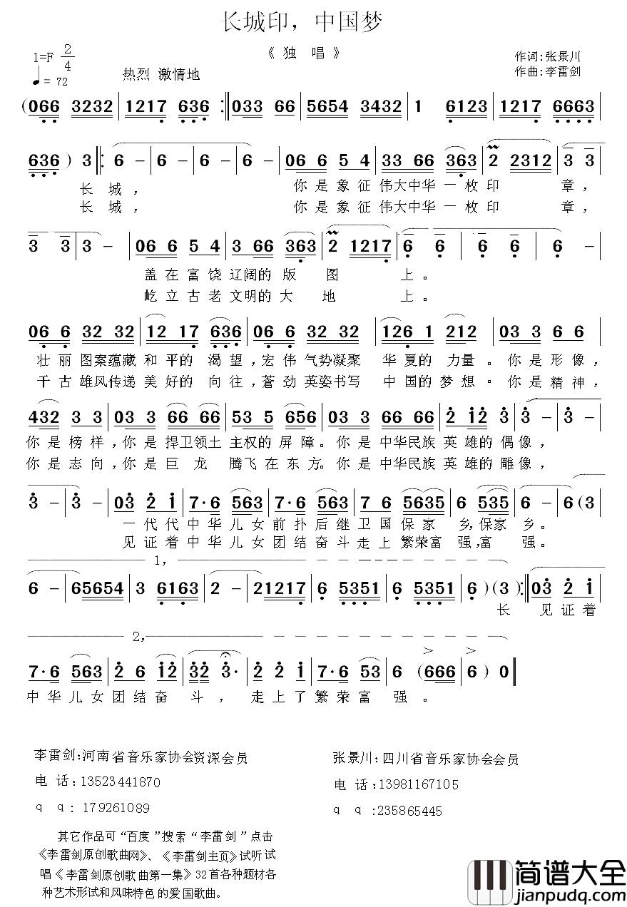 长城印,中国梦简谱_张景川词/李雷剑曲