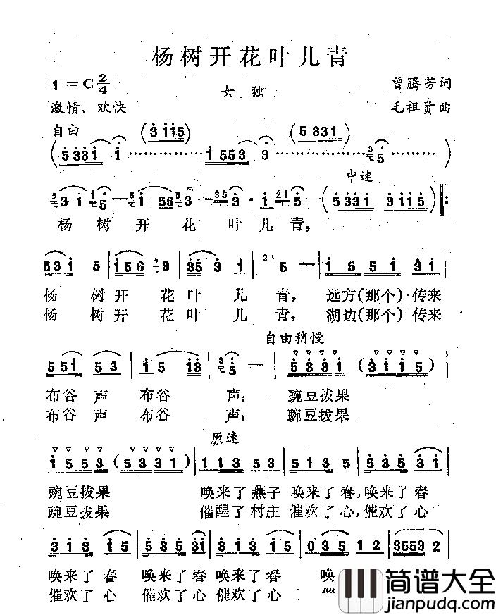杨树开花叶儿青简谱_曾腾芳词_毛祖贵曲杨环英_
