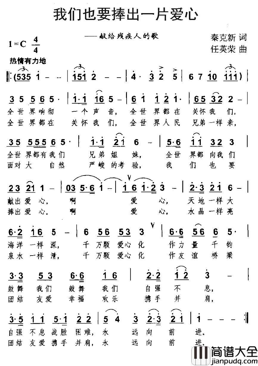 我们也要捧出一片爱心简谱_献给残疾人的歌