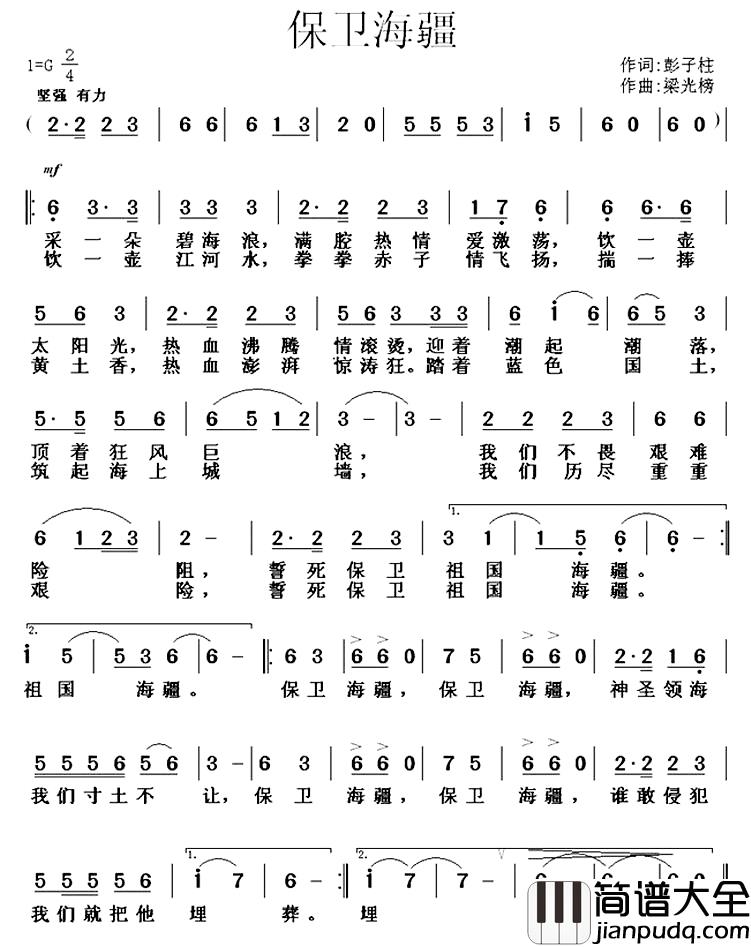 保卫海疆简谱_彭子柱词_梁光榜曲