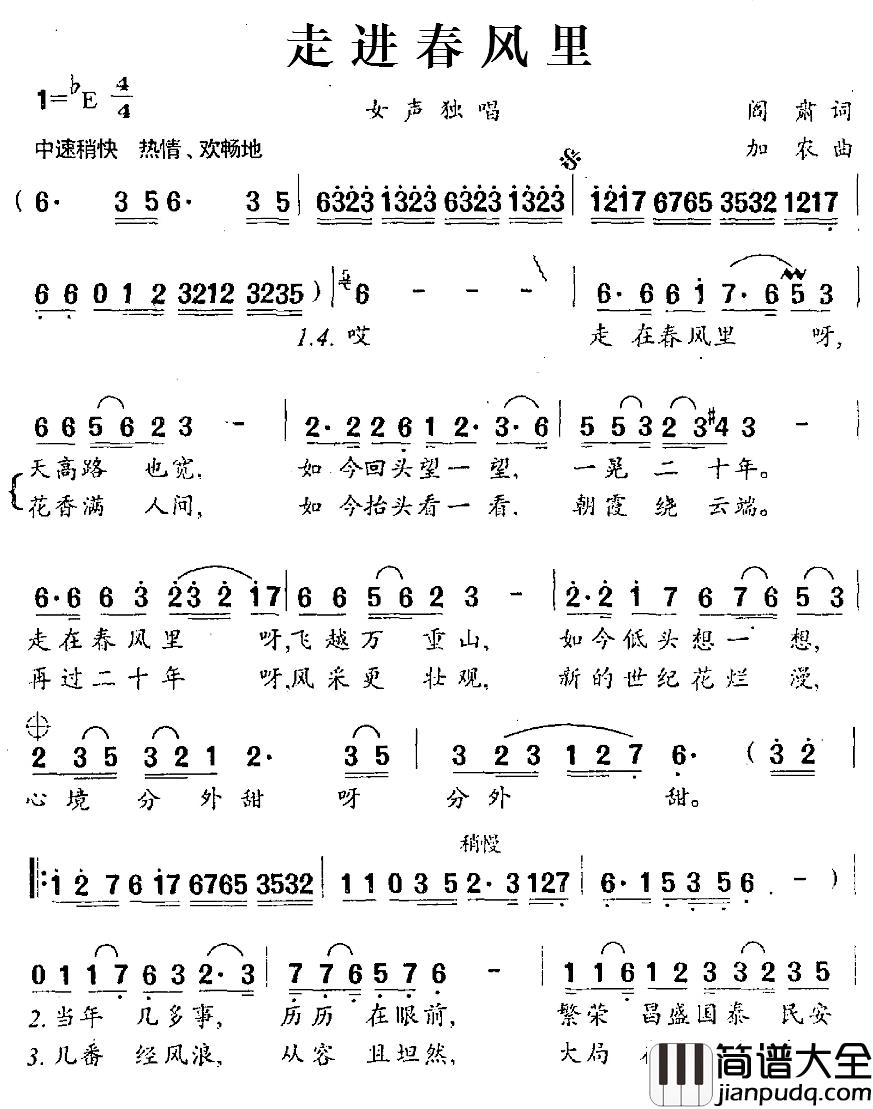 走进春风里简谱_阎肃词/加农曲