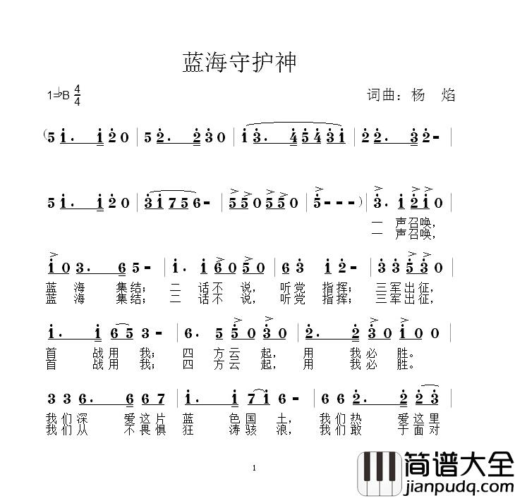 蓝海守护神简谱_杨焰词/杨焰曲
