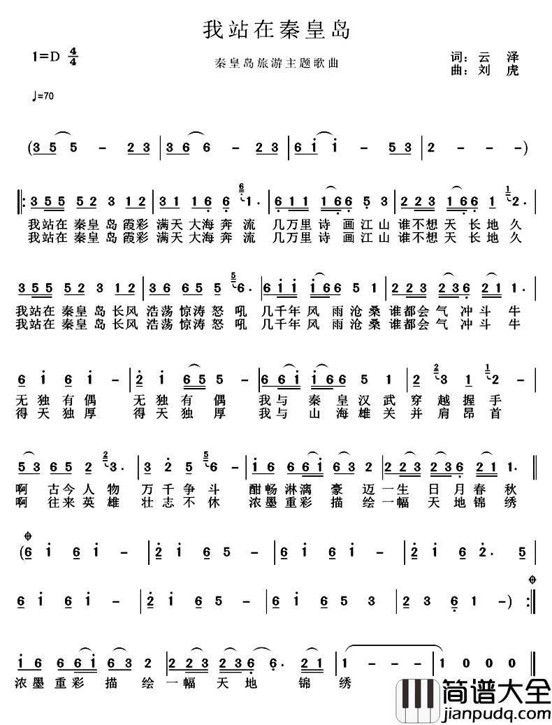 我站在秦皇岛简谱_云泽词/刘虎曲