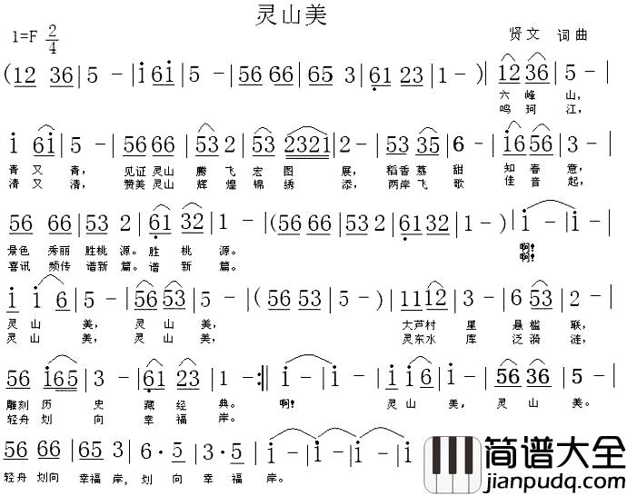 灵山美简谱_贤文词/贤文曲