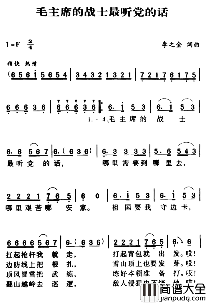 军歌金曲:毛主席的战士最听党的话简谱_李之金词/李之金曲