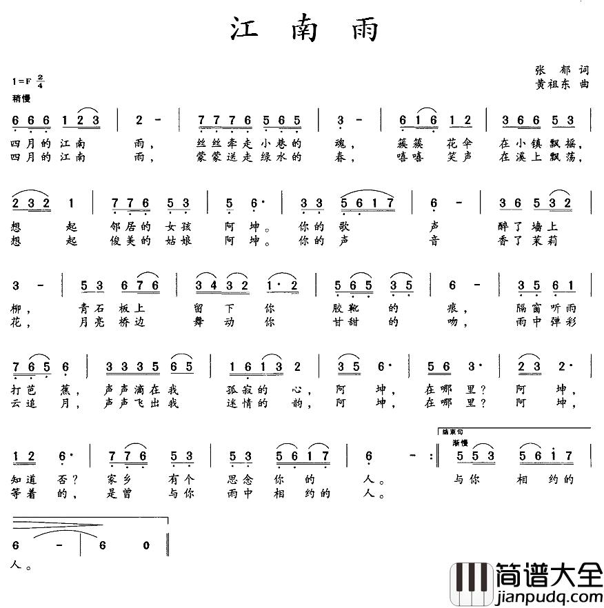 江南雨简谱_张郁词_黄祖东曲