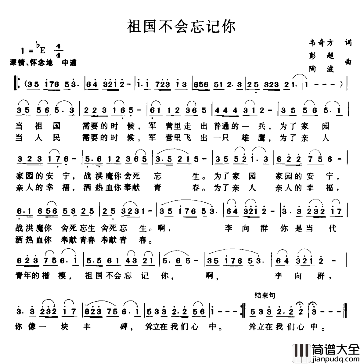 祖国不会忘记你简谱_韦奇方词_彭超_陶波曲
