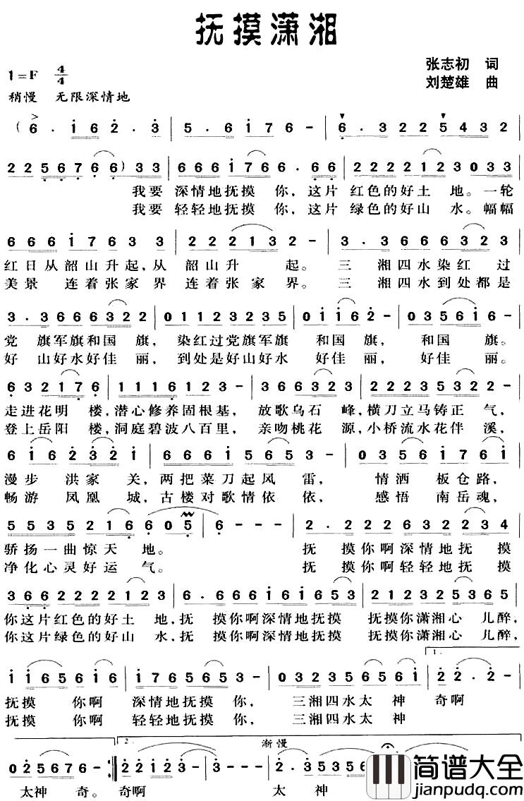 抚摸潇湘简谱_张志初词/刘楚雄曲