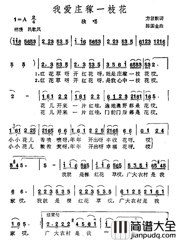 我爱庄稼一枝花简谱_方君默词/陈国金曲朱逢博_