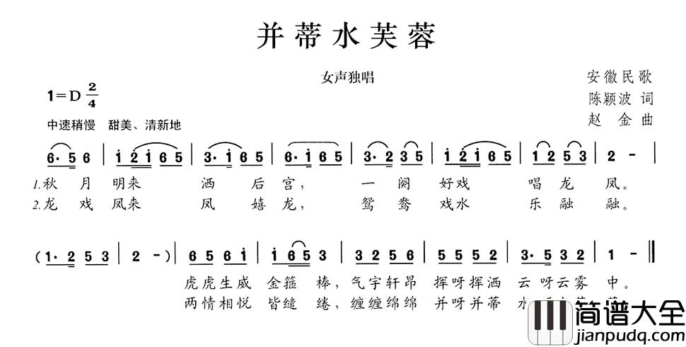 并蒂水芙蓉简谱_陈颖波词/赵金曲