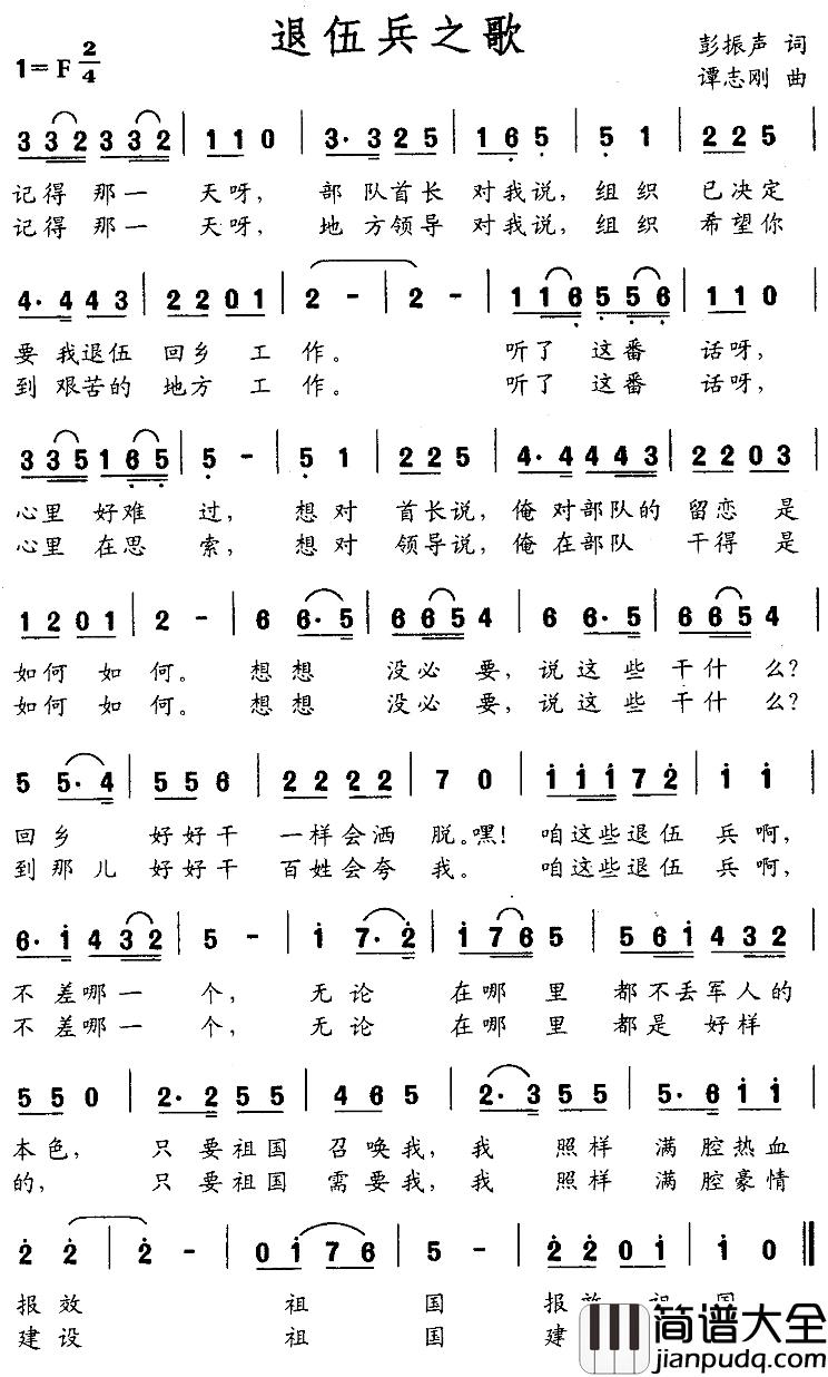 退伍兵之歌简谱_彭振声词/谭志刚曲