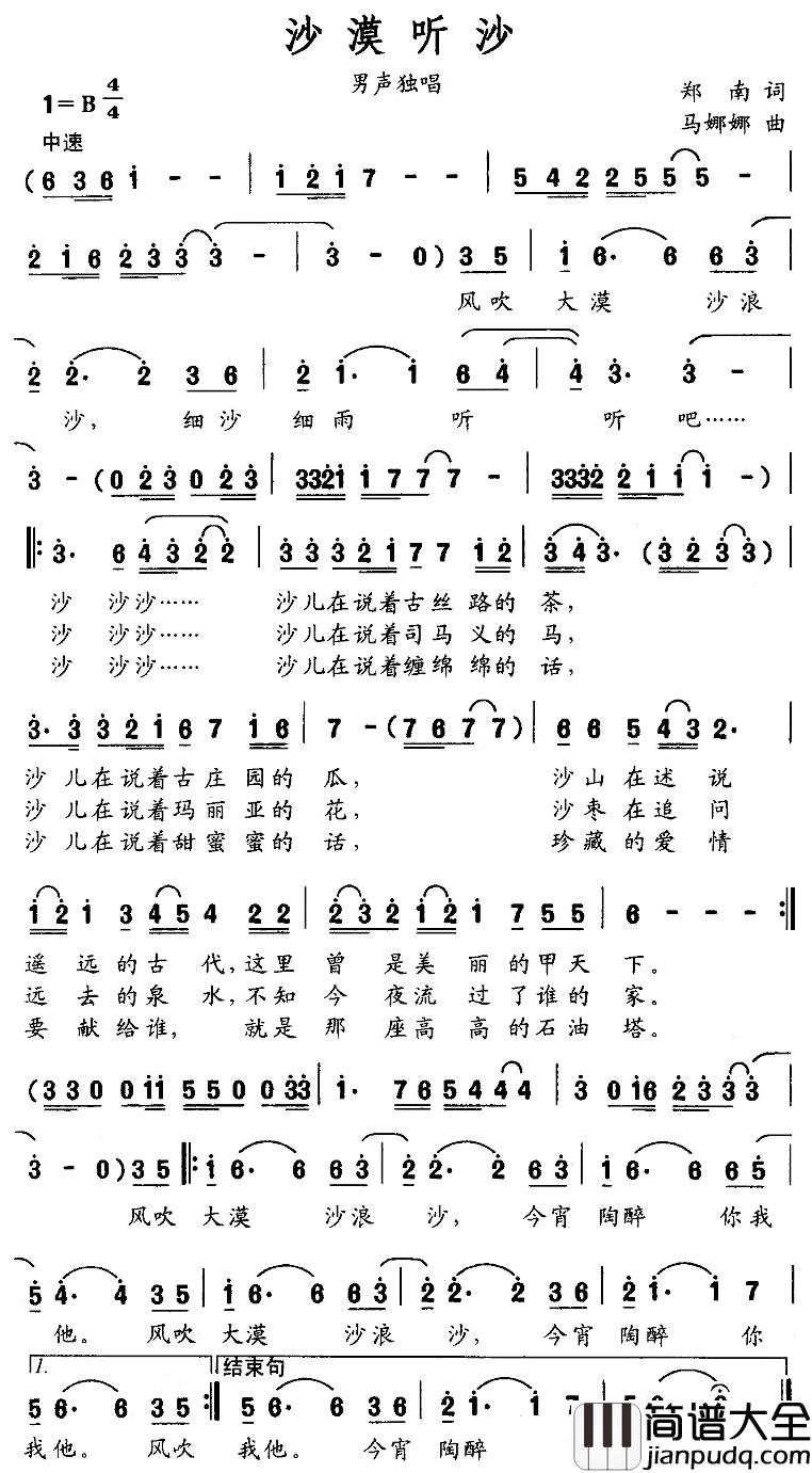 沙漠听沙简谱_郑南词/马娜娜曲