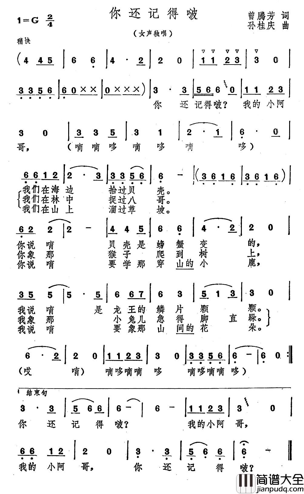 你还记得啵简谱_曾腾芳词_孙桂庆曲