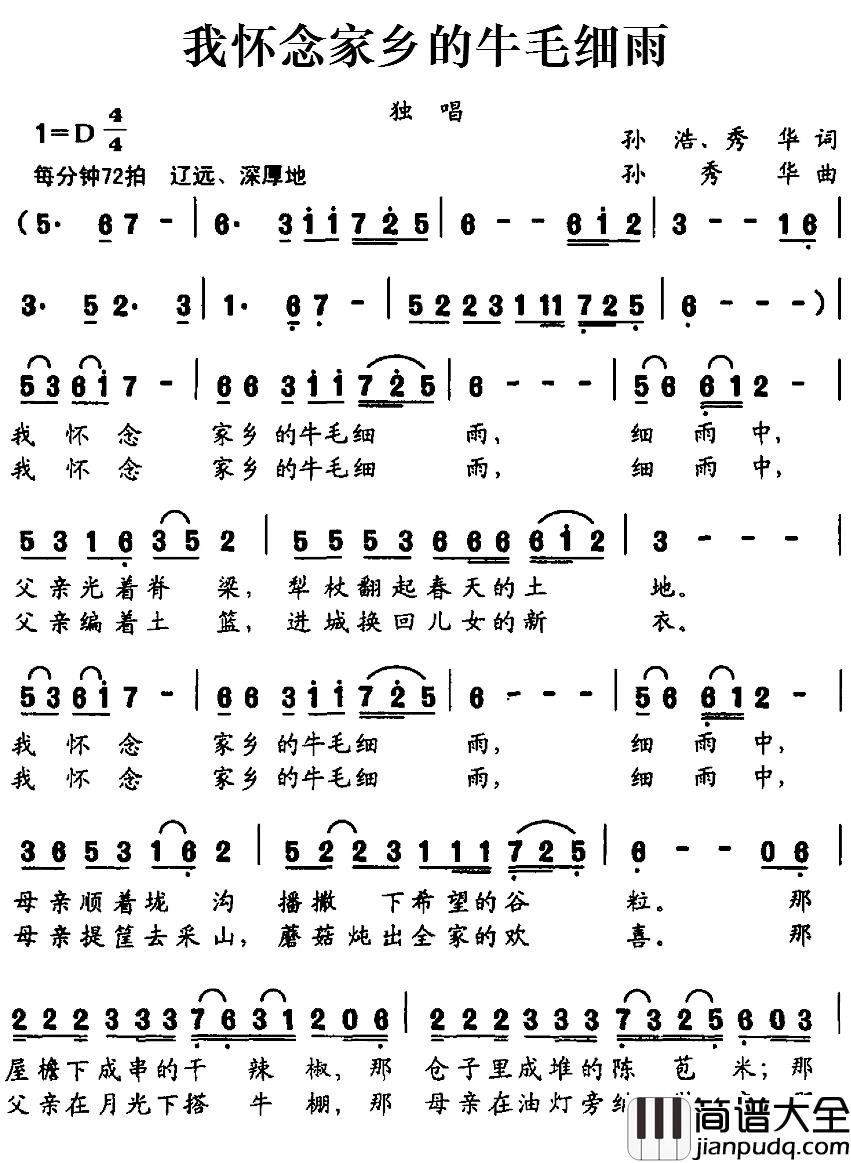 我怀念家乡的牛毛细雨简谱_孙浩、秀华词/孙秀华曲