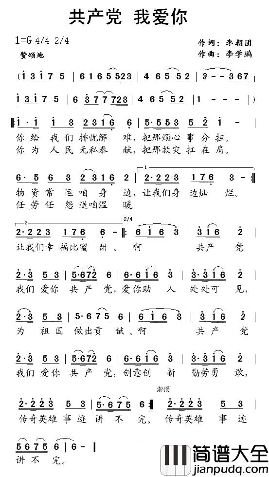 共产党_我爱你简谱_李朝团词/李学鹏曲