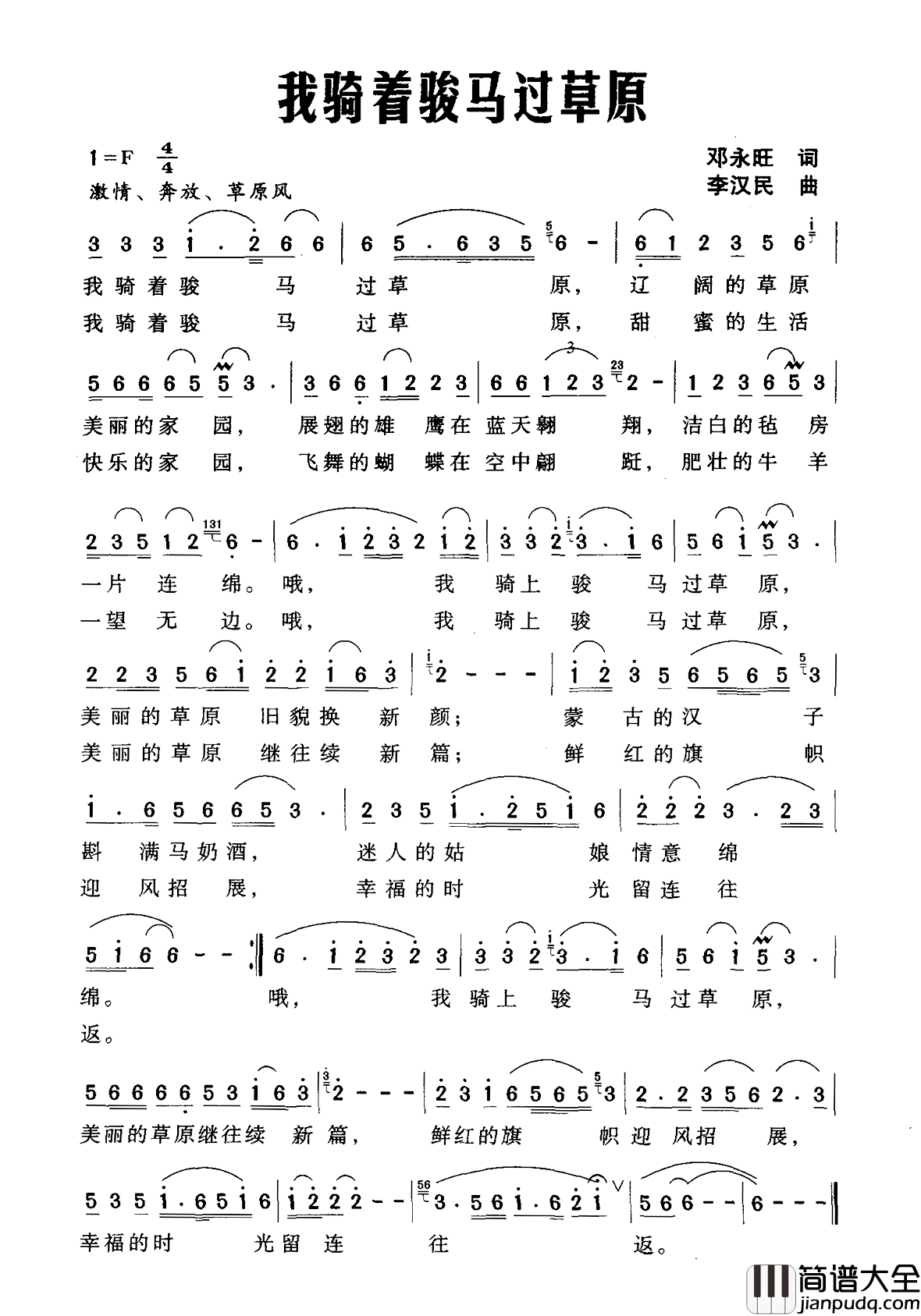 我骑着骏马过草原简谱_邓永旺词/李汉民曲