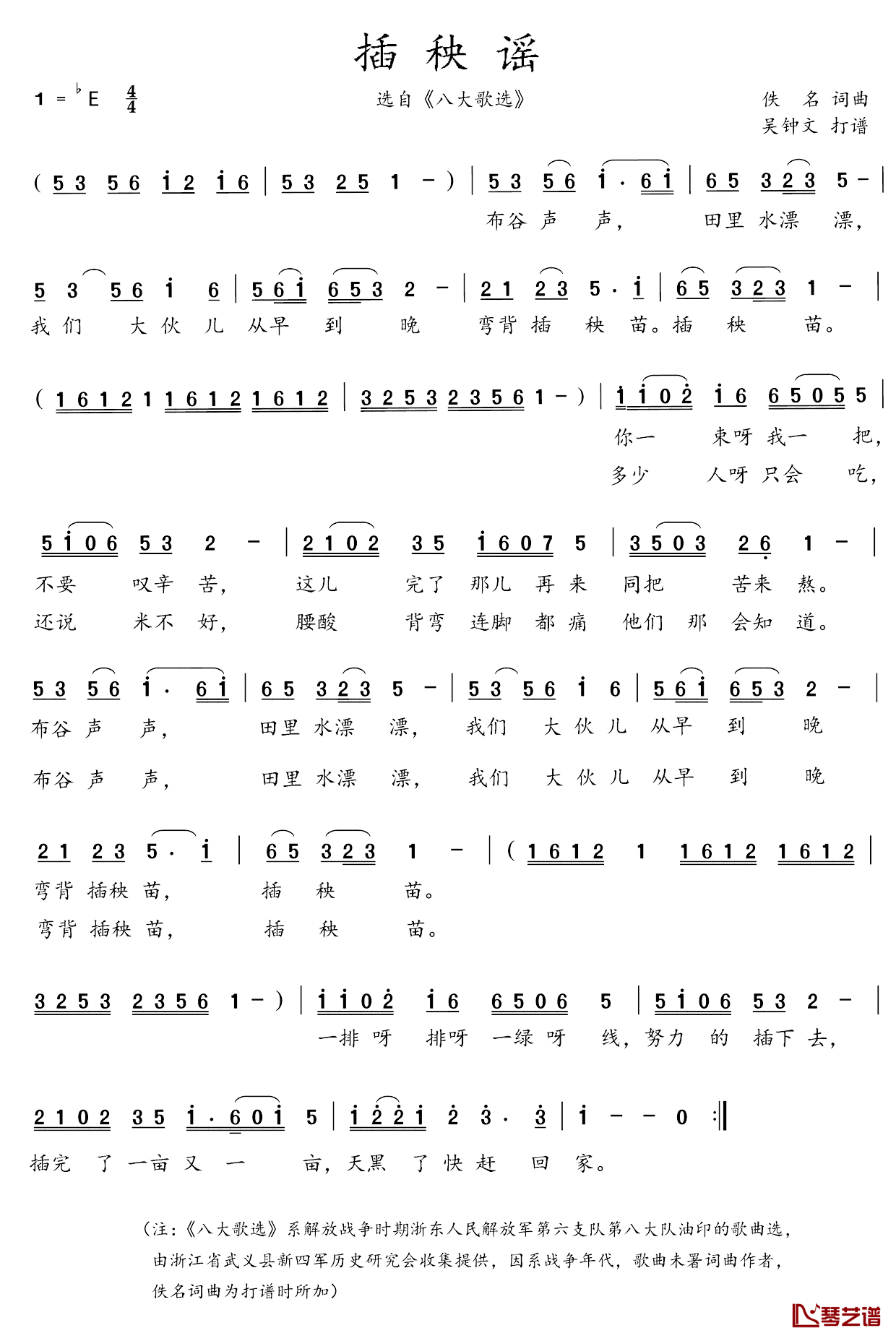 八大歌选：插秧谣简谱_佚名词/佚名曲