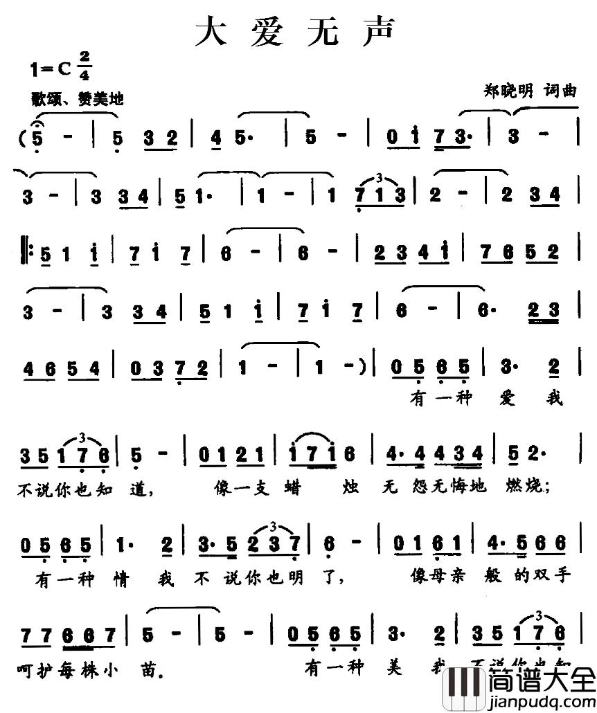 大爱无声简谱_郑晓明词_郑晓明曲