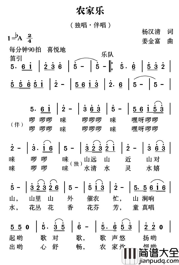 农家乐简谱_杨汉清词_姜金富曲