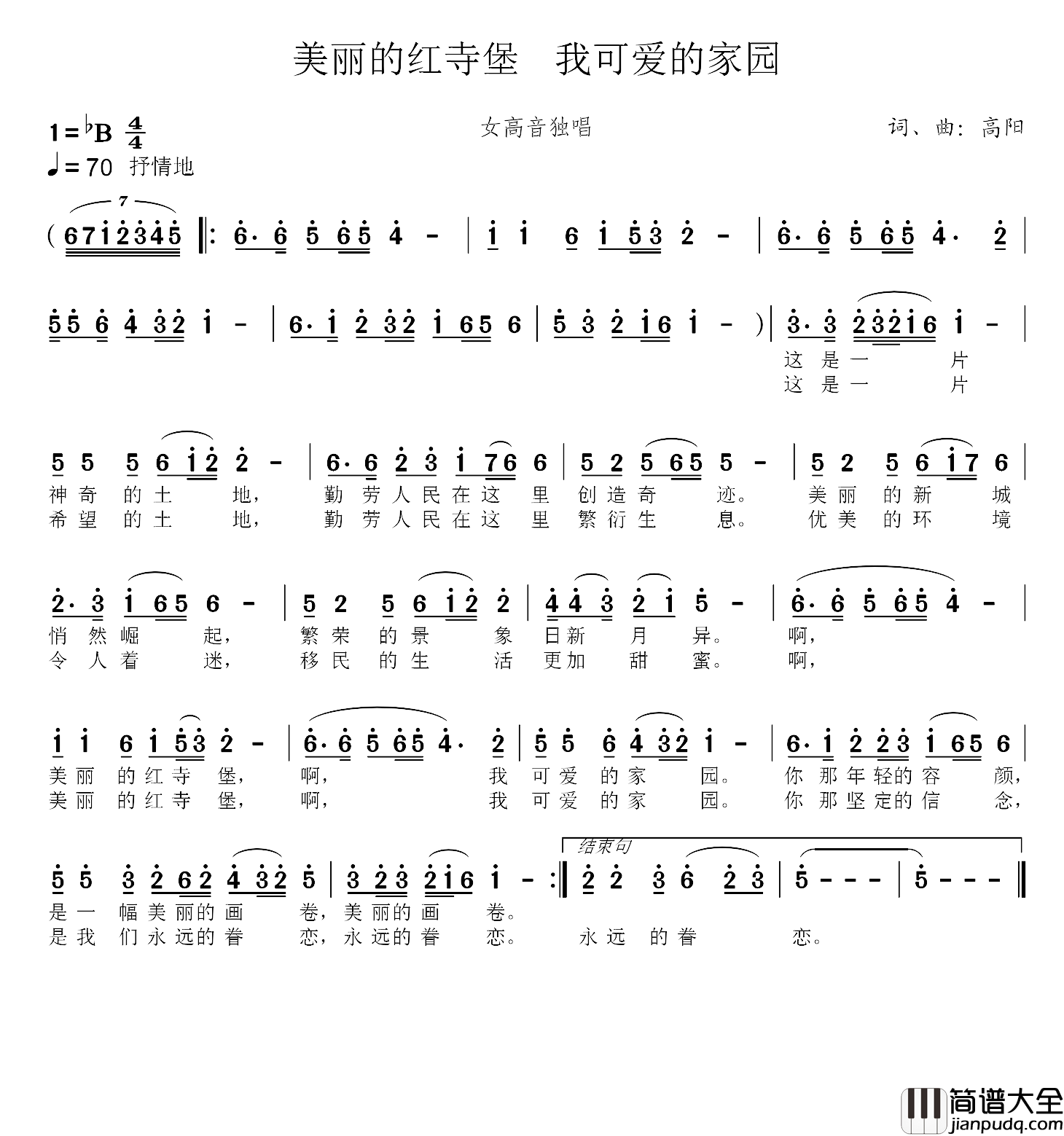 美丽的红寺堡_我可爱的家园简谱_高阳词/高阳曲