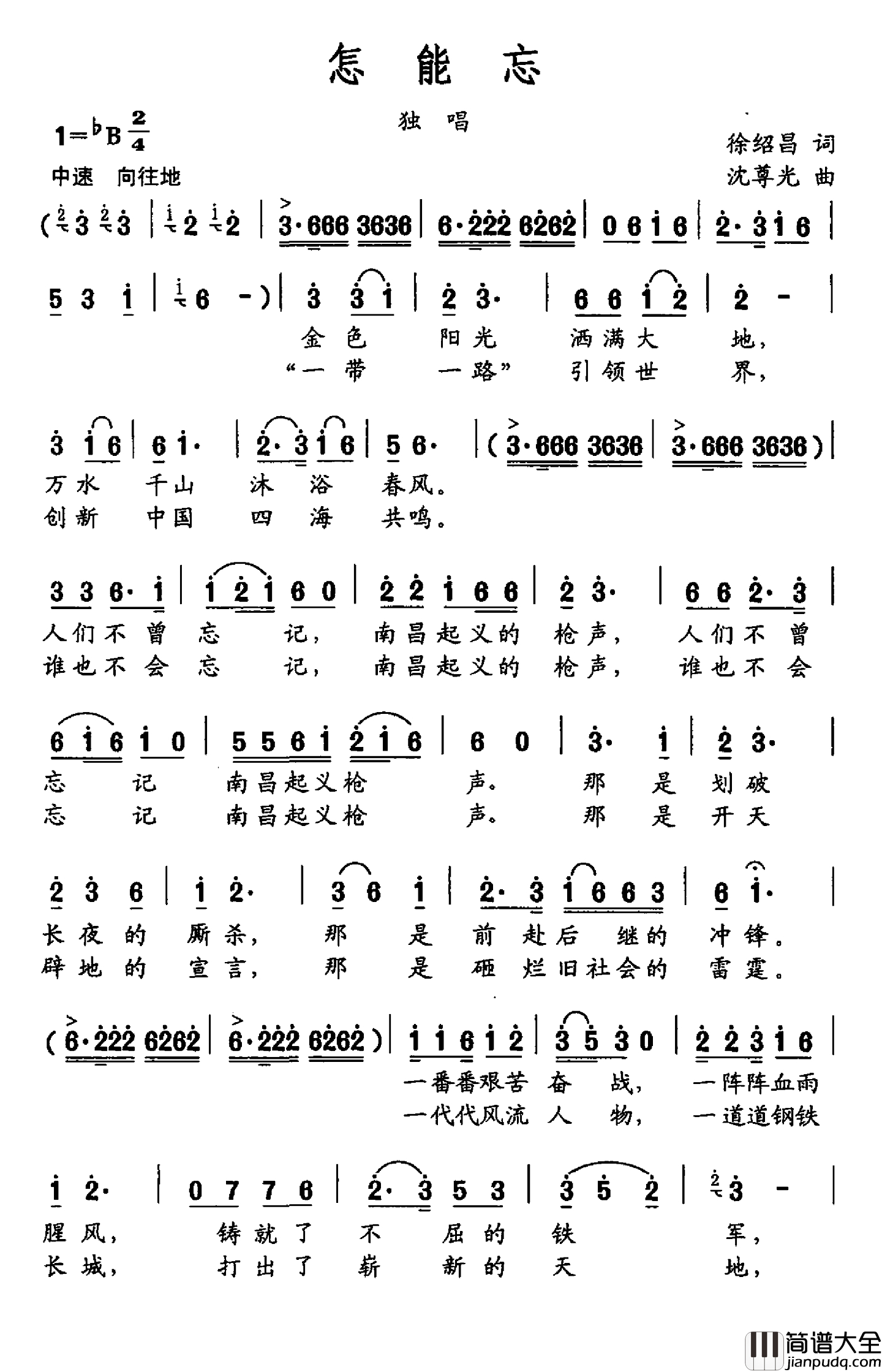 怎能忘简谱_徐绍昌词_沈尊光曲