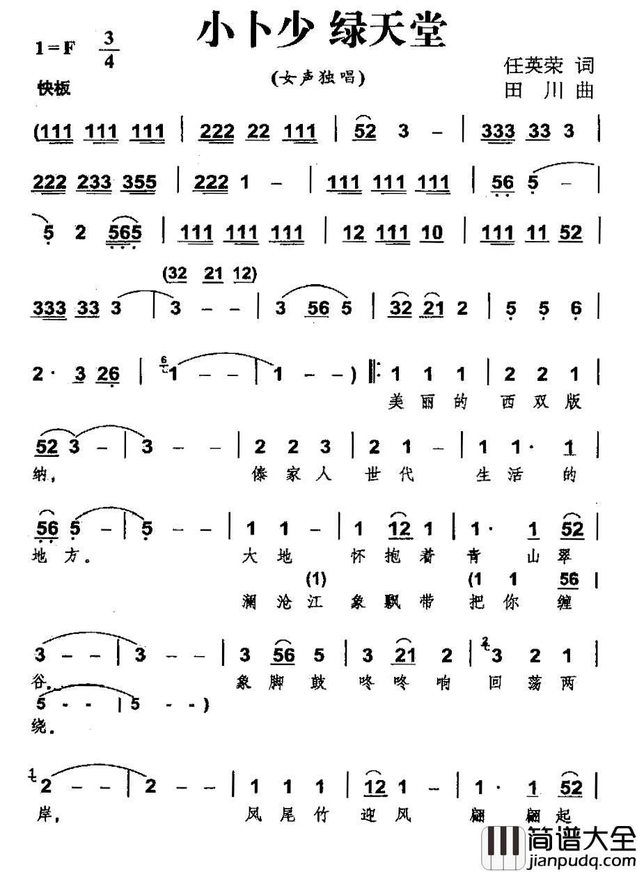 小卜少_绿天堂简谱_任英荣词/田川曲