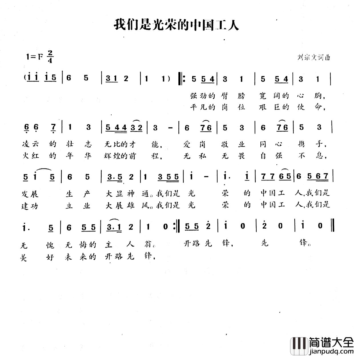 我们是光荣的中国工人简谱_刘宗文词/刘宗文曲