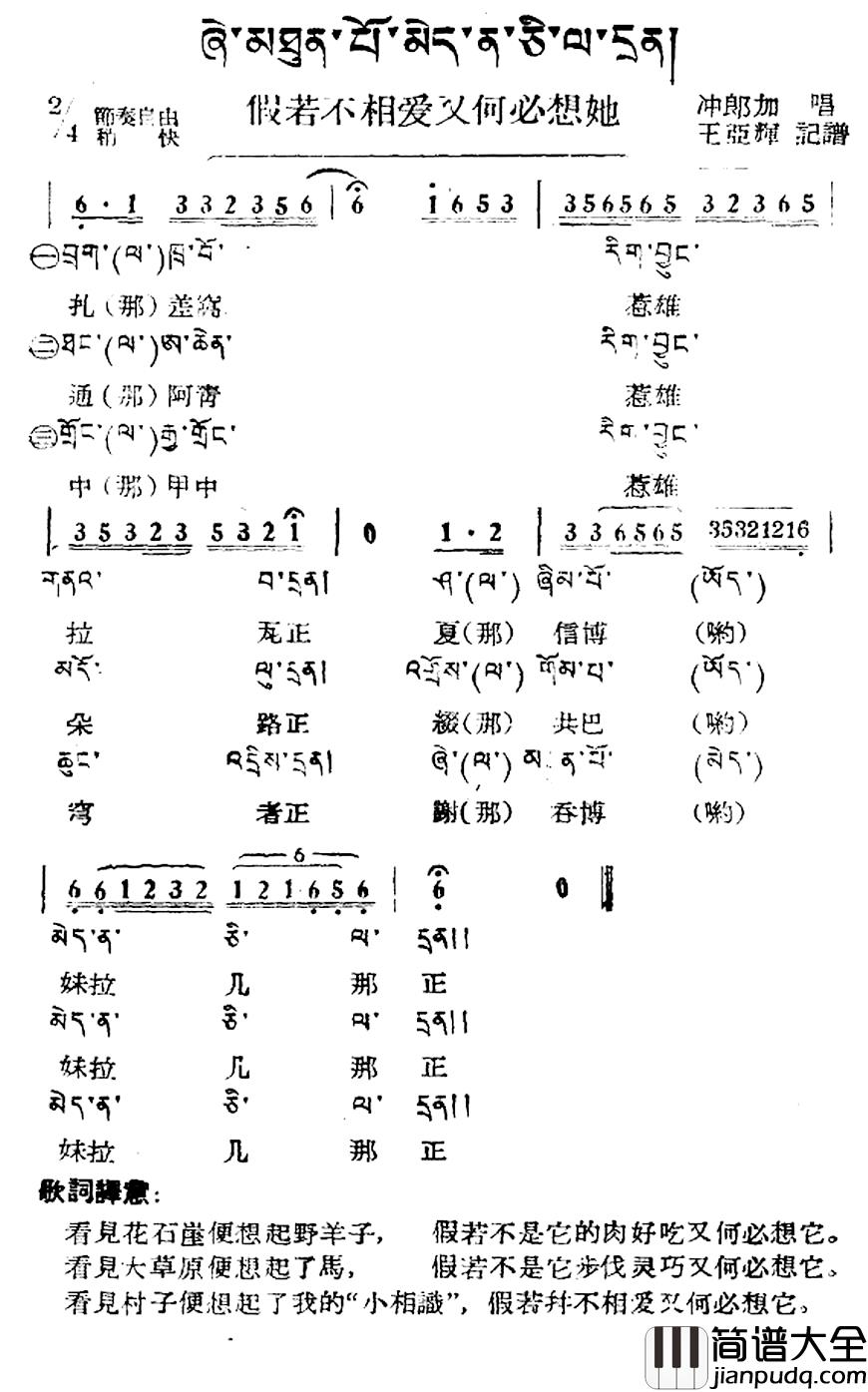 假若不想爱又何必想她简谱_藏族民歌、藏文及音译版