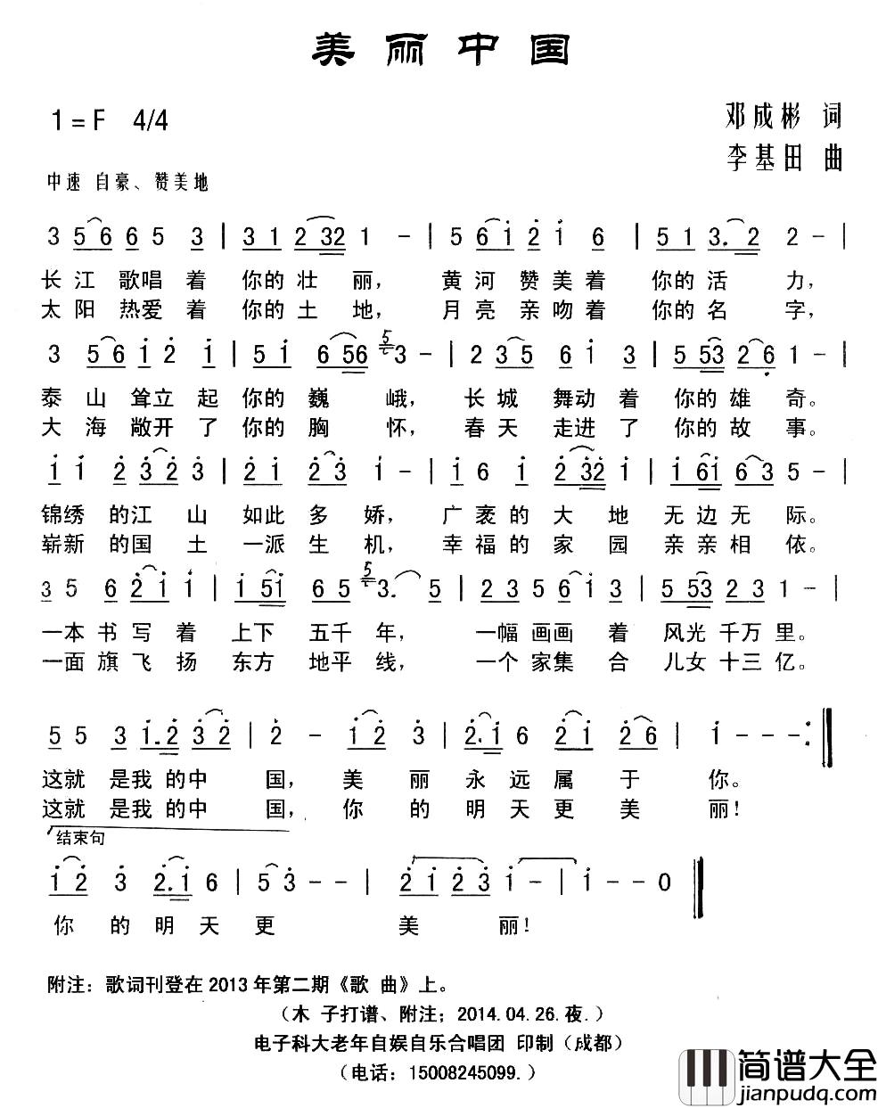 美丽中国简谱_邓成彬词_李基田曲