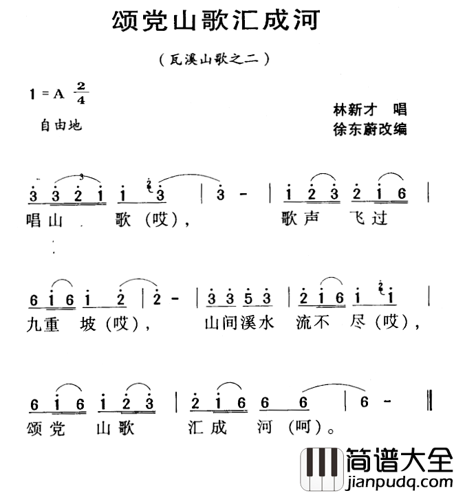河源民歌：颂党山歌汇成河简谱_