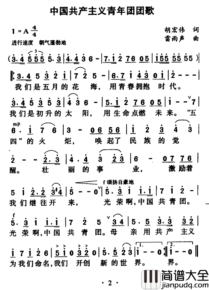 中国共产主义青年团团歌简谱_胡宏伟词/雷雨声曲