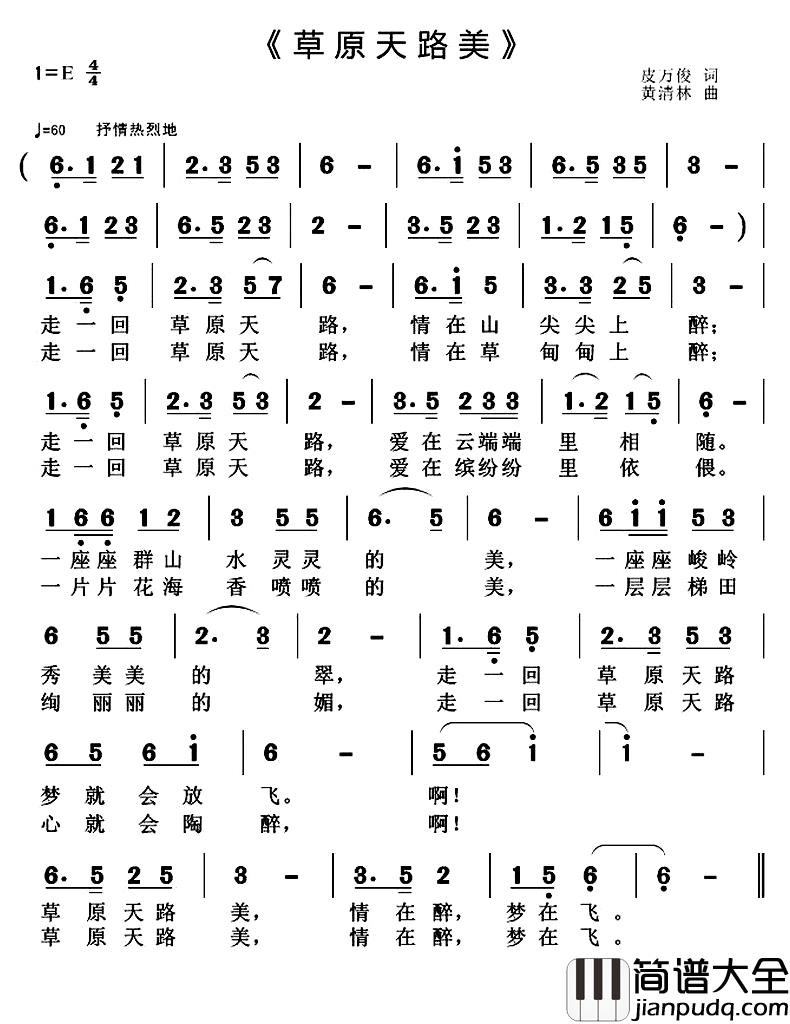 草原天路美简谱_皮万俊词/黄清林曲